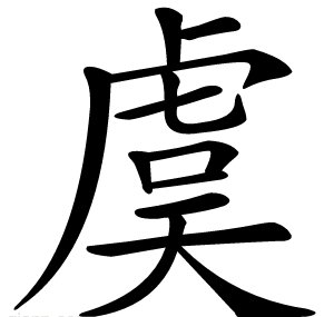 虞